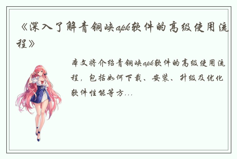《深入了解青铜峡apk软件的高级使用流程》