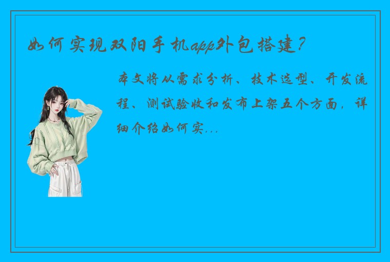 如何实现双阳手机app外包搭建？