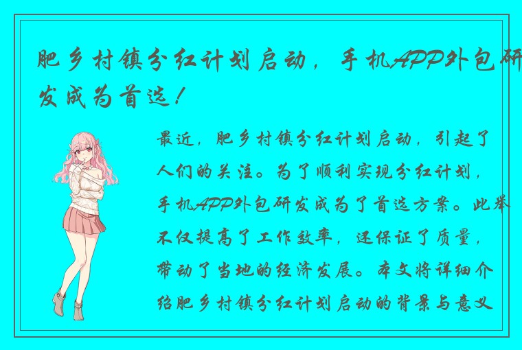 肥乡村镇分红计划启动，手机APP外包研发成为首选！