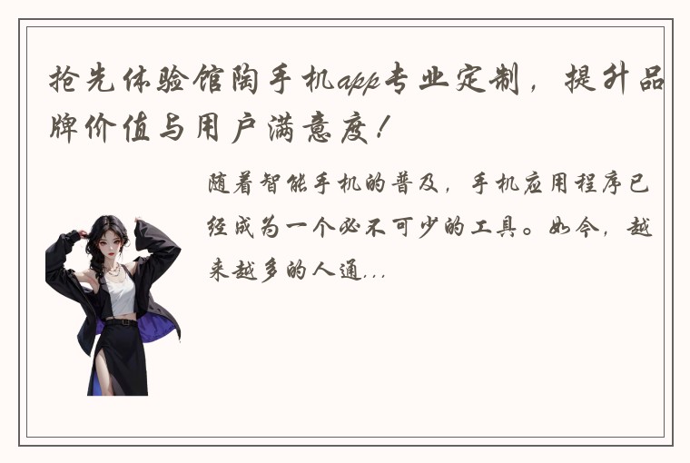 抢先体验馆陶手机app专业定制，提升品牌价值与用户满意度！