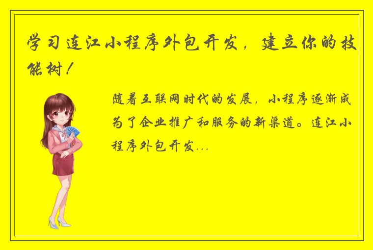 学习连江小程序外包开发，建立你的技能树！