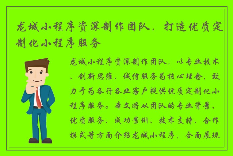 龙城小程序资深制作团队，打造优质定制化小程序服务