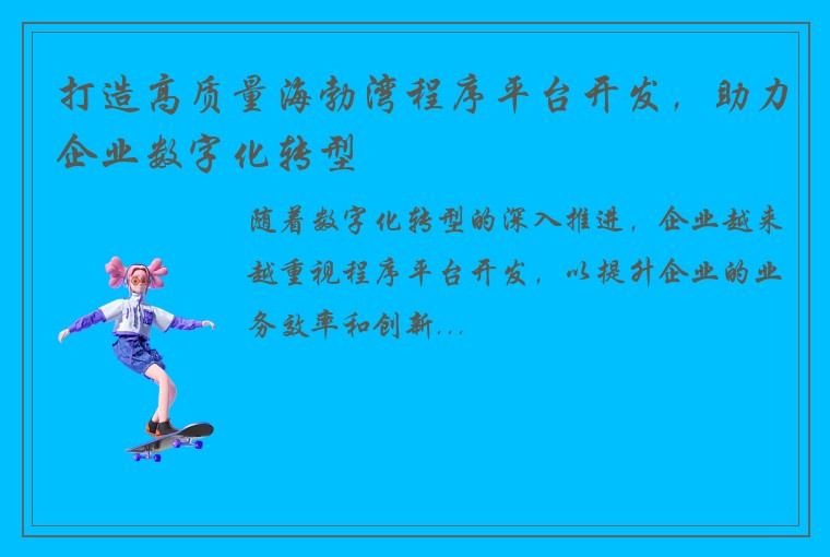 打造高质量海勃湾程序平台开发，助力企业数字化转型