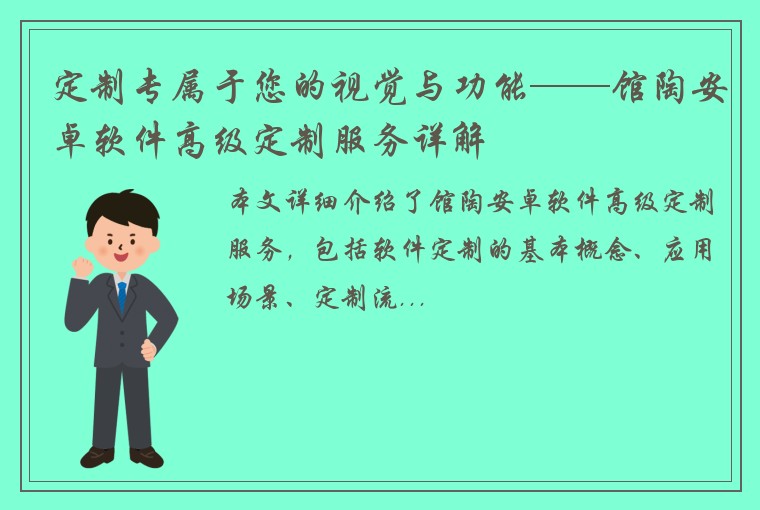 定制专属于您的视觉与功能——馆陶安卓软件高级定制服务详解