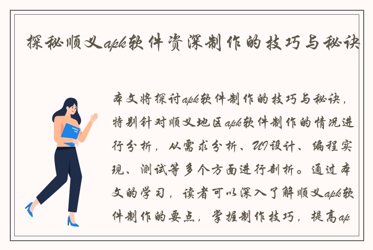 探秘顺义apk软件资深制作的技巧与秘诀