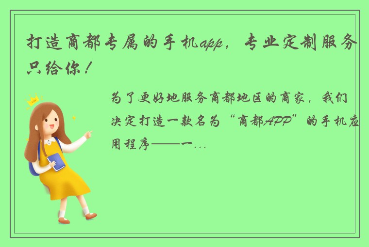 打造商都专属的手机app，专业定制服务只给你！