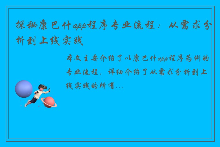 探秘康巴什app程序专业流程：从需求分析到上线实践
