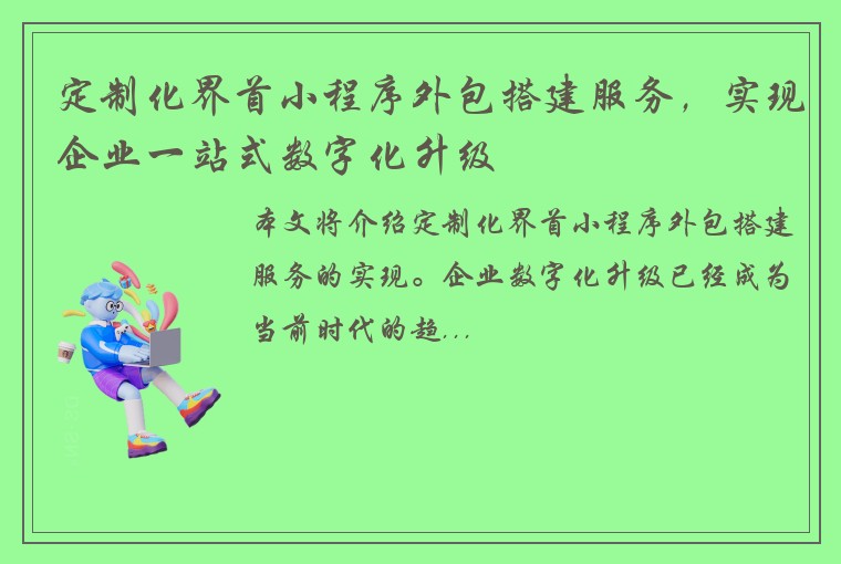 定制化界首小程序外包搭建服务，实现企业一站式数字化升级