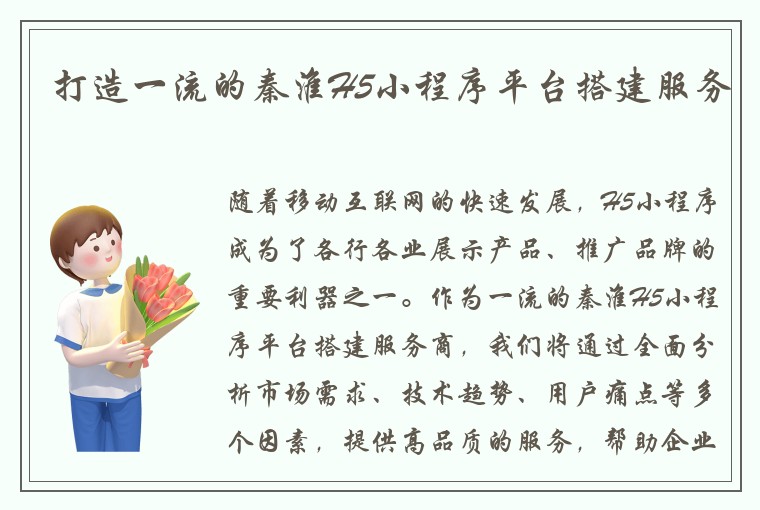 打造一流的秦淮H5小程序平台搭建服务