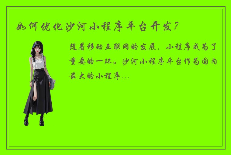 如何优化沙河小程序平台开发？