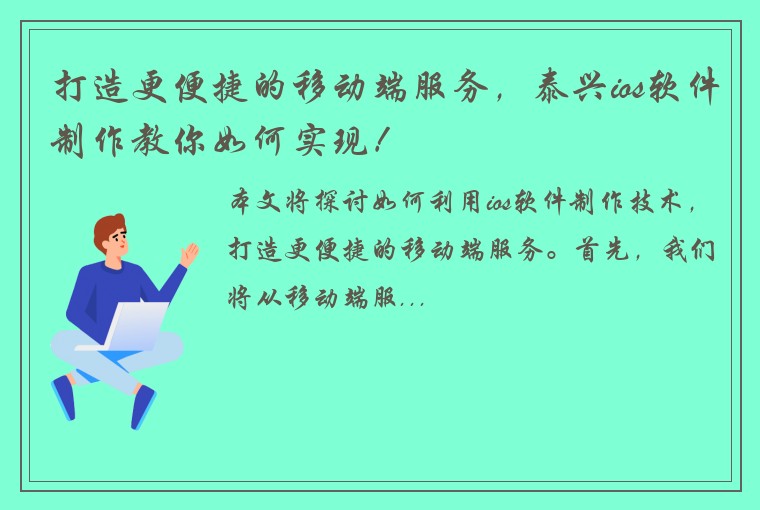 打造更便捷的移动端服务，泰兴ios软件制作教你如何实现！