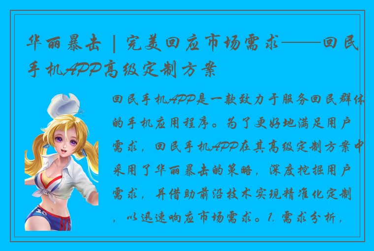 华丽暴击 | 完美回应市场需求——回民手机APP高级定制方案