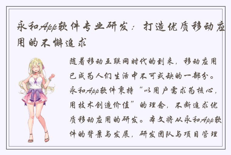 永和App软件专业研发：打造优质移动应用的不懈追求
