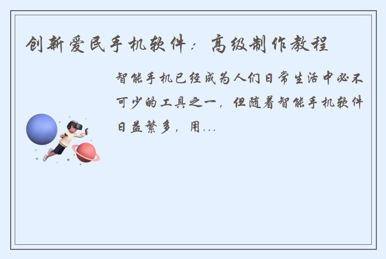 创新爱民手机软件：高级制作教程