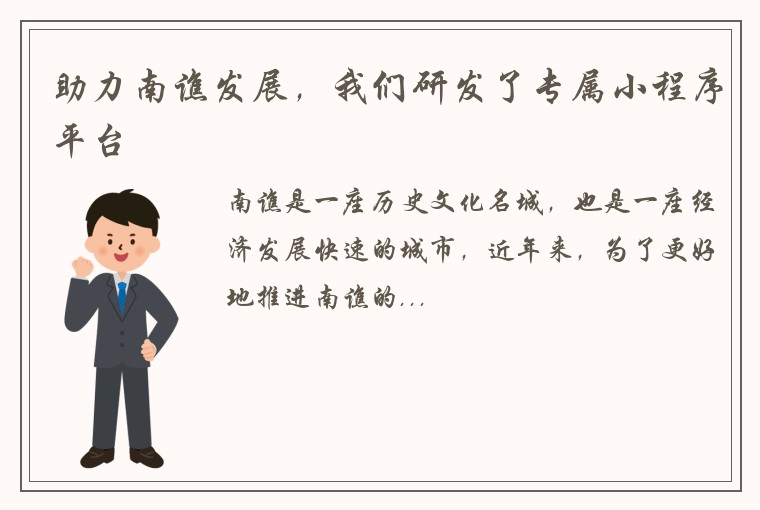 助力南谯发展，我们研发了专属小程序平台