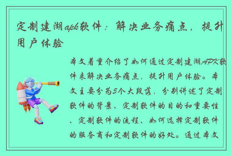 定制建湖apk软件：解决业务痛点，提升用户体验