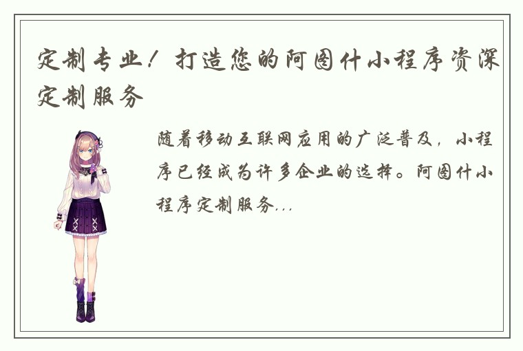 定制专业！打造您的阿图什小程序资深定制服务