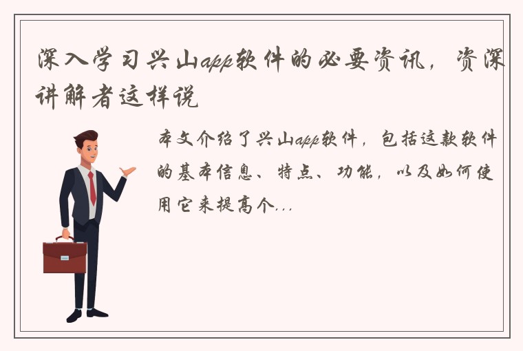 深入学习兴山app软件的必要资讯，资深讲解者这样说