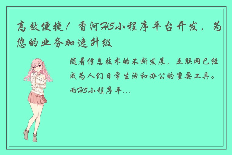 高效便捷！香河H5小程序平台开发，为您的业务加速升级