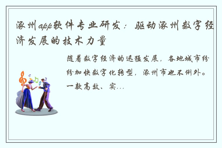 涿州app软件专业研发：驱动涿州数字经济发展的技术力量