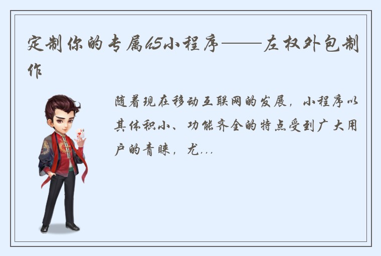 定制你的专属h5小程序——左权外包制作