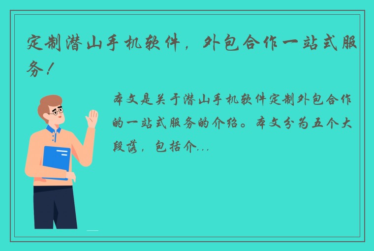 定制潜山手机软件，外包合作一站式服务！