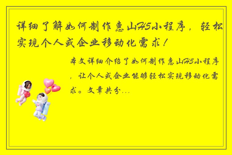 详细了解如何制作惠山H5小程序，轻松实现个人或企业移动化需求！