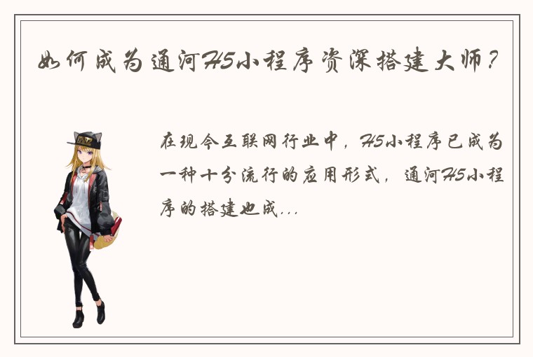 如何成为通河H5小程序资深搭建大师？
