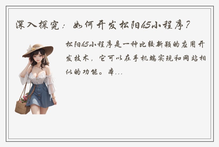 深入探究：如何开发松阳h5小程序？