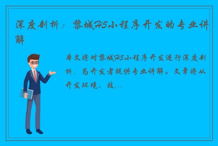 深度剖析：黎城H5小程序开发的专业讲解