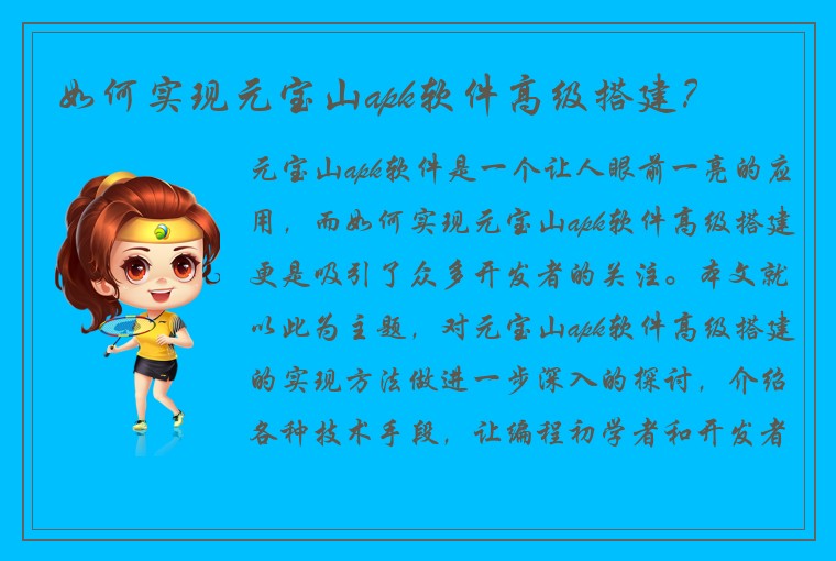 如何实现元宝山apk软件高级搭建？