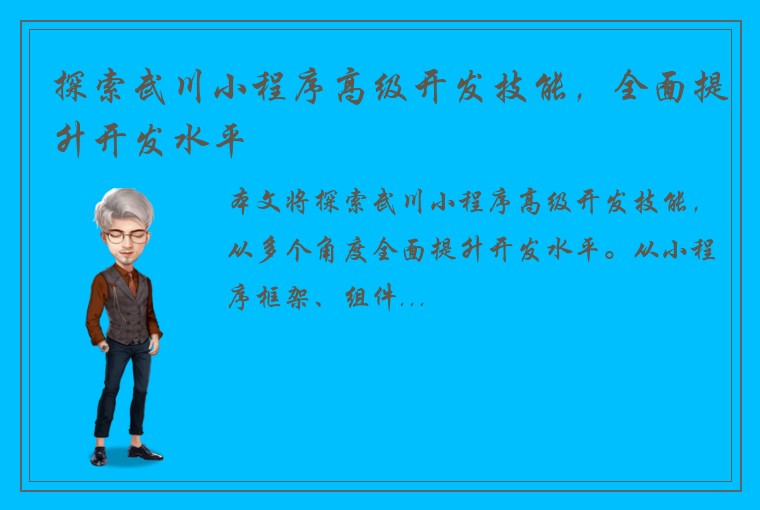 探索武川小程序高级开发技能，全面提升开发水平