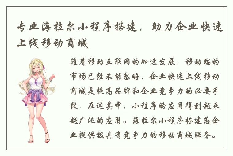 专业海拉尔小程序搭建，助力企业快速上线移动商城