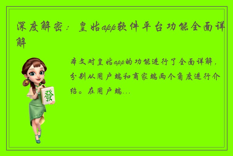 深度解密：皇姑app软件平台功能全面详解