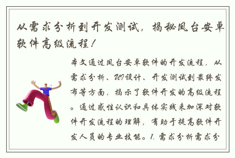 从需求分析到开发测试，揭秘凤台安卓软件高级流程！