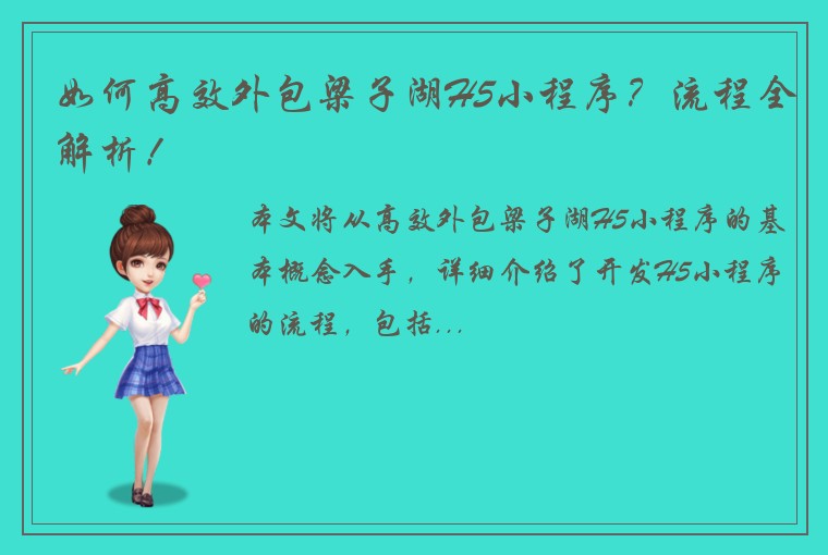 如何高效外包梁子湖H5小程序？流程全解析！