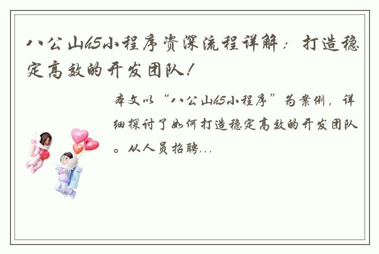 八公山h5小程序资深流程详解：打造稳定高效的开发团队！