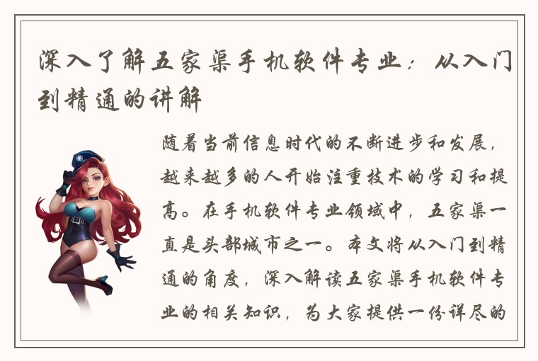 深入了解五家渠手机软件专业：从入门到精通的讲解